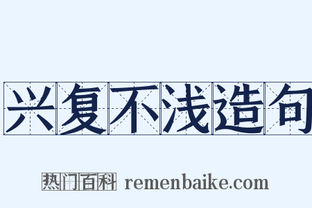 兴复不浅造句是什么意思的图片